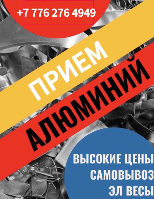 Прием алюминий всех вида