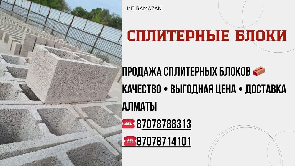 Сплитерные блоки .толщина 2.7 см