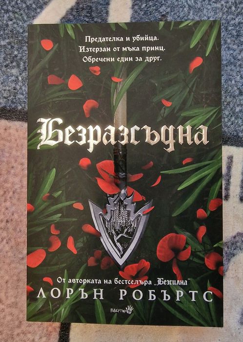 Лорън Робъртс - Безразсъдна