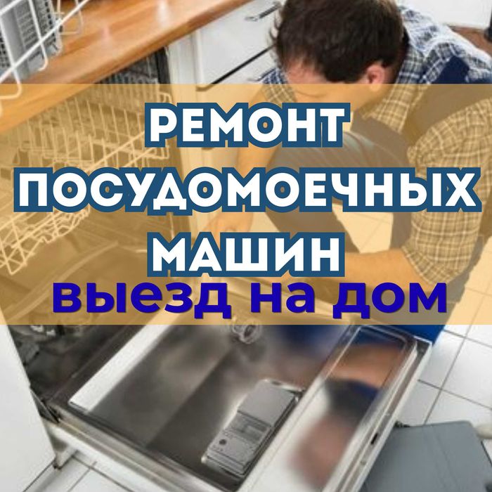 Ремонт посудомоечных машин с гарантией до года и выездом на дом