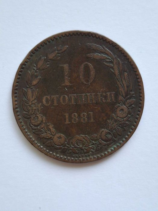 1881 "10 Стотинки" монета • Монети в обръщение