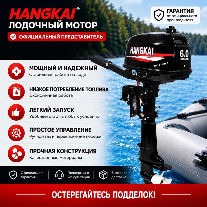 Лодочный мотор HANGKAI 6.0 л.с. Лучшая цена!
