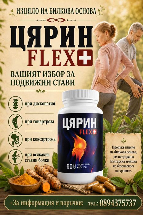 ЦЯРИН FLEX+ добавка за стави MSM хондроитин куркумин босвелия 60 капсули
