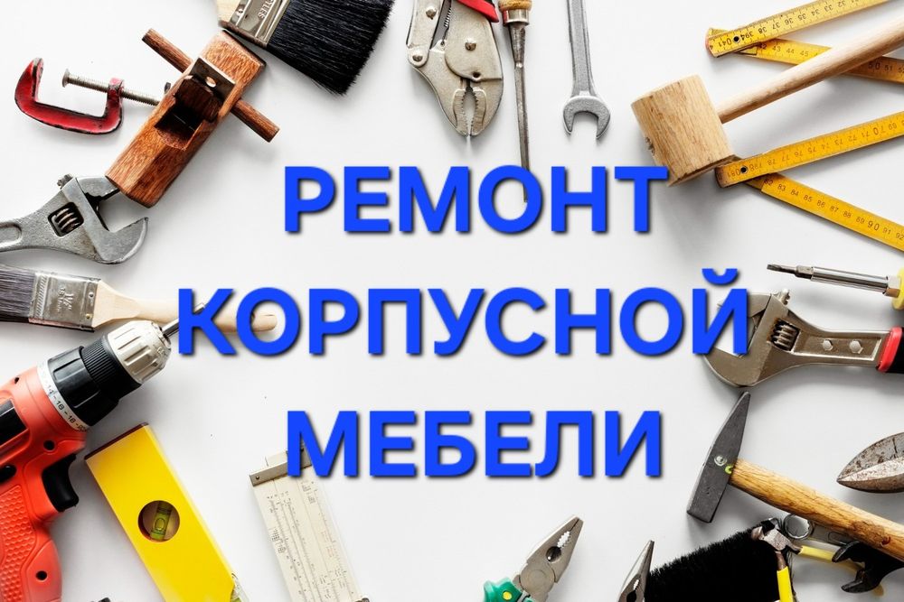 Ремонт мебели с выездом на дом
