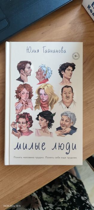 Книга "Милые люди"