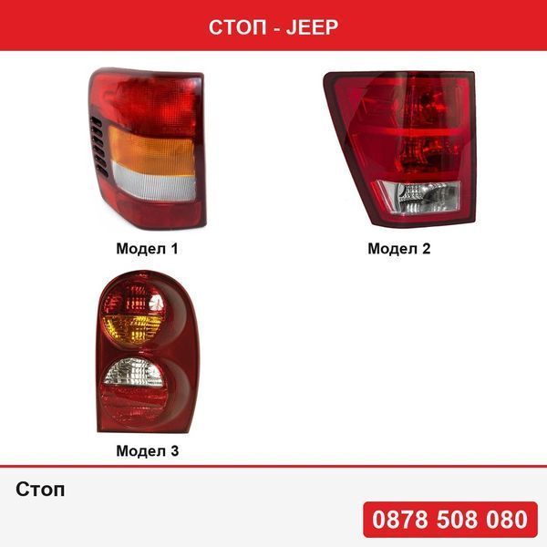 Стоп за Jeep Grand Cherokee (Wj/Wg), 05.99-01,Jeep Grand cherokee WH 2005-2008,Jeep Cherokee KJ 2001-2008