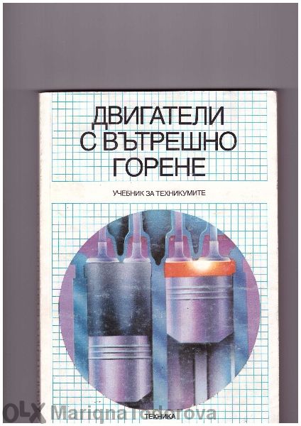 Техническа литература за Вуз и Техникум
