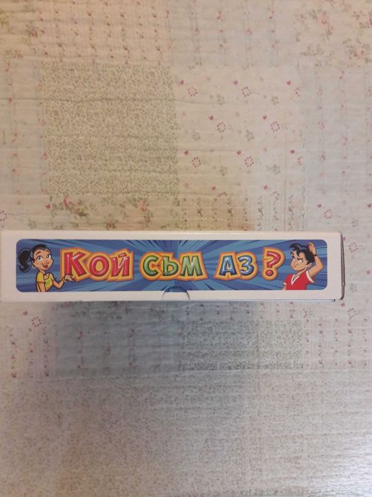 Кой съм аз? Развлекателна игра