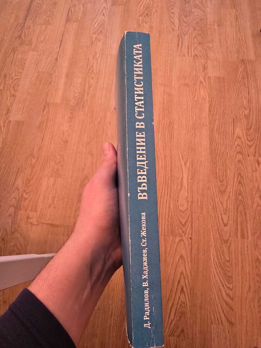 Учебник по Въведение в статистиката - ИУ Варна