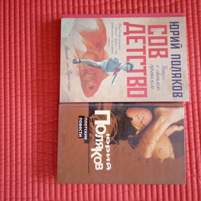 Книги Юрия Полякова. "Козлёнок в молоке", "Сто дней до приказа",