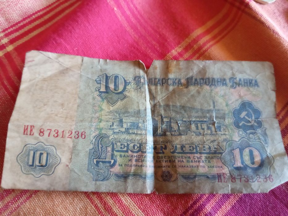 Банкнота 10 лева