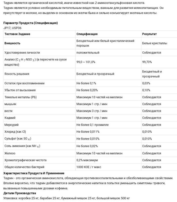 Таурин порошковый 
( Taurine )