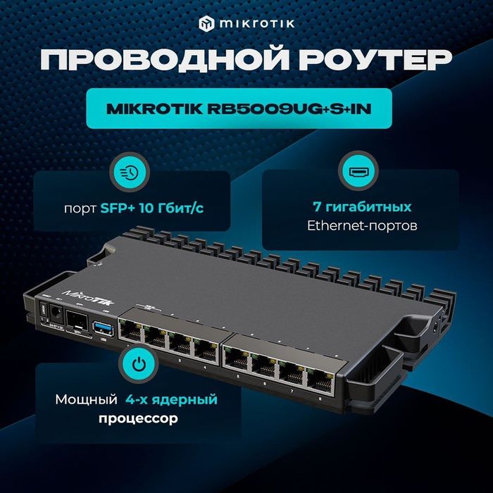 # Маршрутизатор MikroTik RB5009UG+S+IN