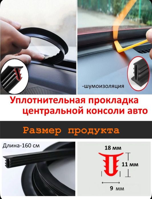 Продаю Уплотнитель между передним стеклом и панелью приборов 160 см.
