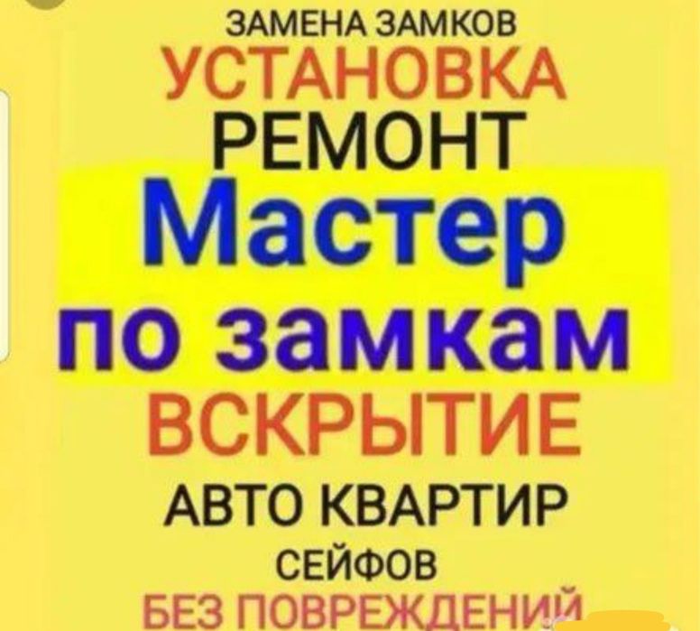 Мастер по замкам,Вскрыть и открытие дверь, замок, сейфа, авто замка