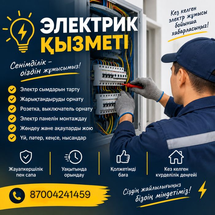Электрик Тоқ жөндеу