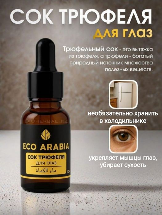 ECO ARABIA Сок Трюфеля опт розница