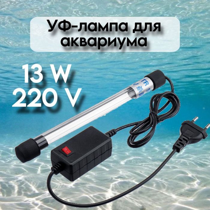 Уф лампа для аквариума