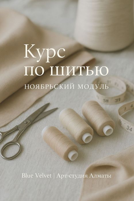 Экспресс курсы по шитью