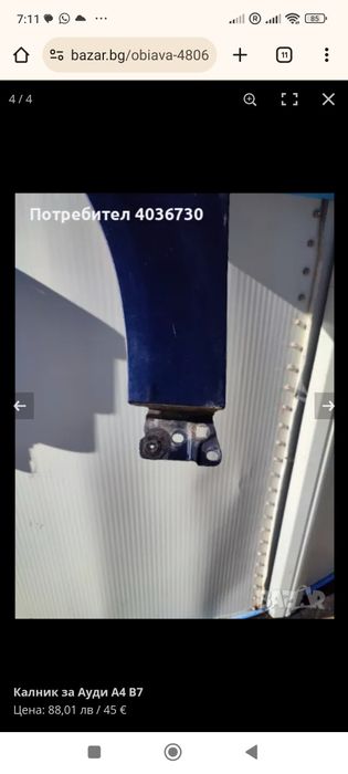 Калник за Ауди А4-В7