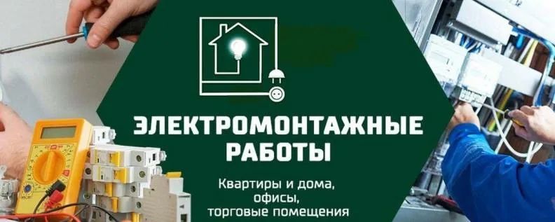 Электрик. Электромонтажные работы