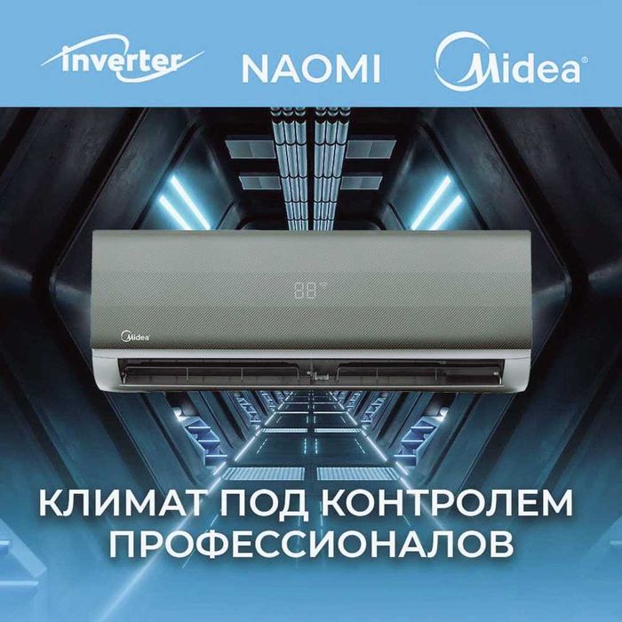 Кондиционер Midea (09) Inverter Naomi Quattro Low Voltage Доставка
