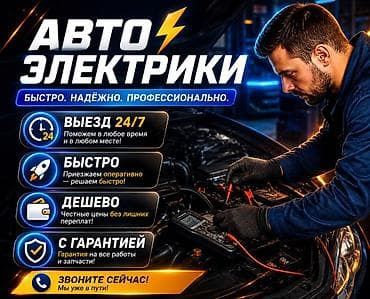 Автоэлектрик Выезд Конаев