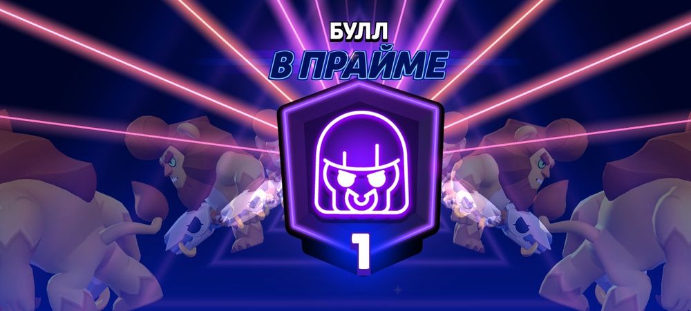 Буст до 1 Прайма бравл старс