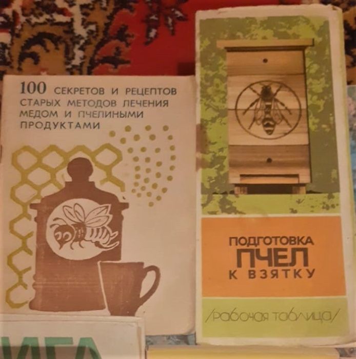 продам Пчеловодство. СССР