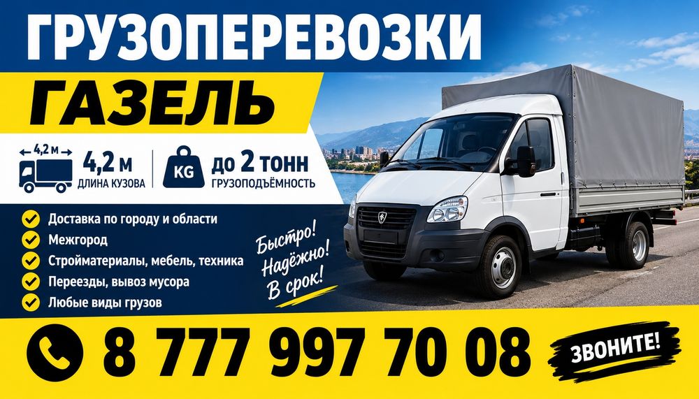 Газель с грузчиками