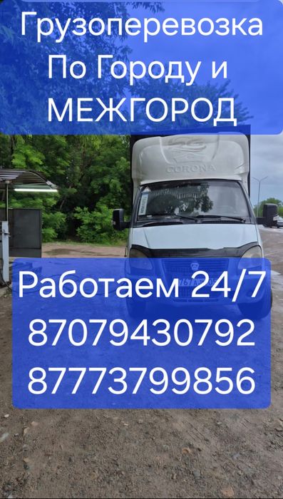 Грузоперевозка по городу и межгород