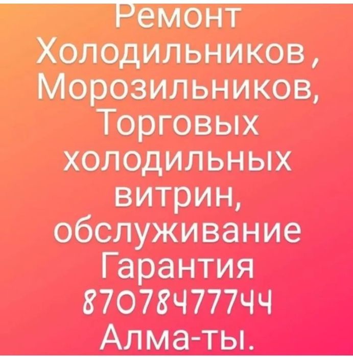 Ремонт Холодильников Морозильников