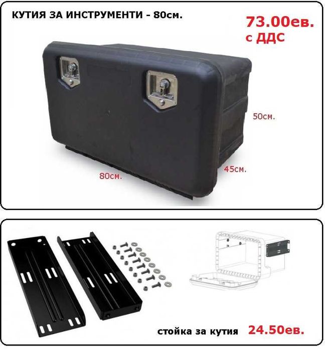 Кутия сандък за инструменти, резервоар за вода