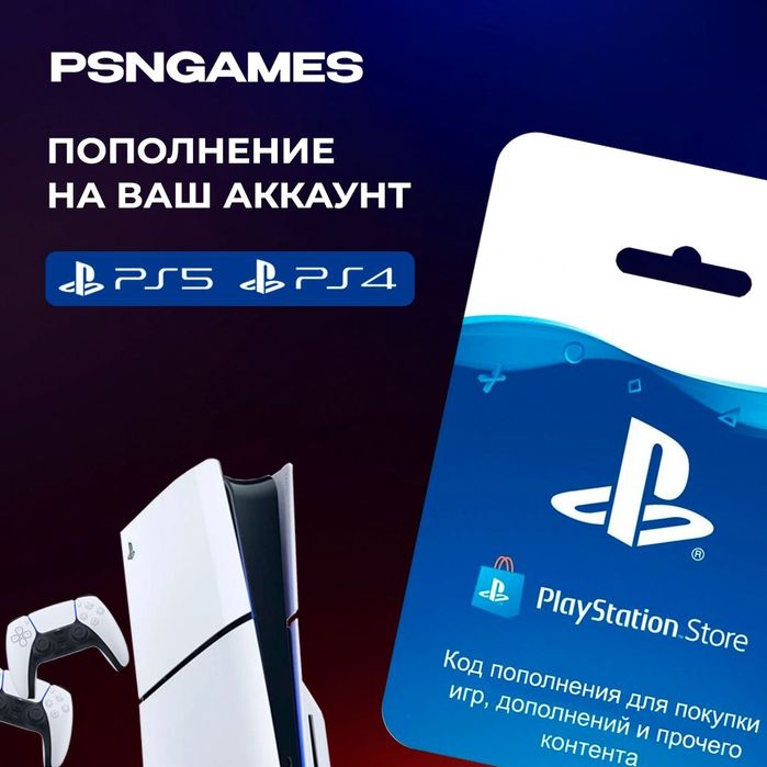 Пополнение Psn аккаунта