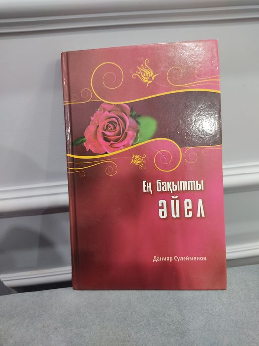 Кітап Ең бақытты әйел