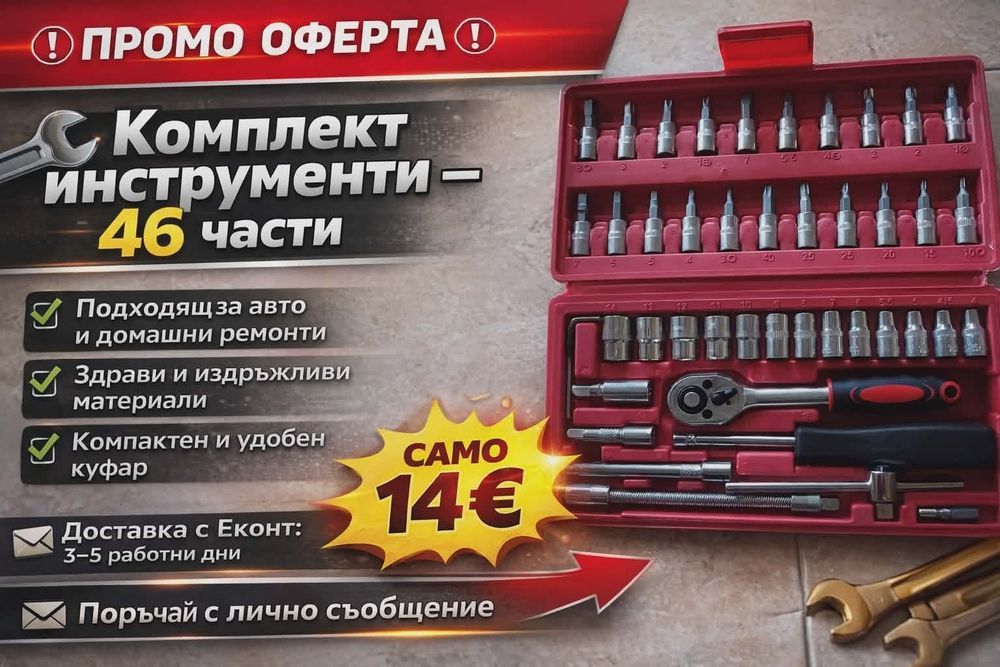 Комплект Инструменти на ПРОМО-ЦЕНА: 14 евро!