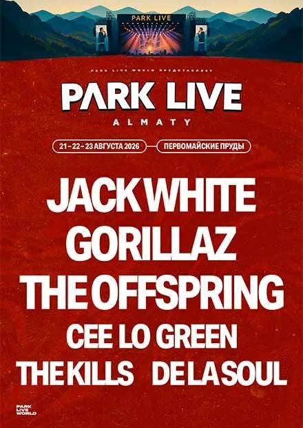 Продам билеты на Park Live Almaty