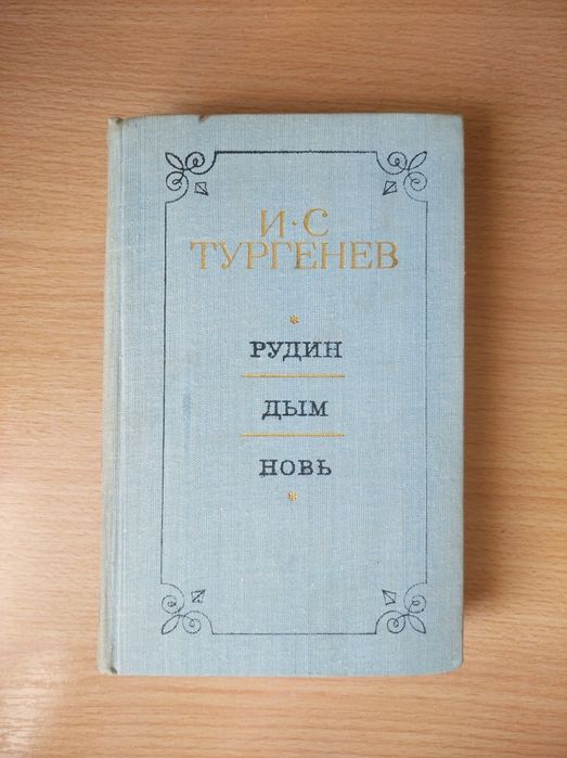Тургенев И.С. Рудин, Дым, Новь