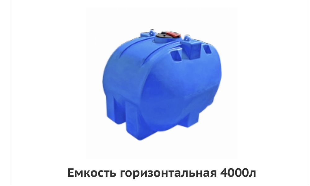 Ёмкости горизонтальные, под воду