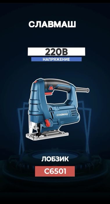 Лобзик электрический Славмаш С6501
