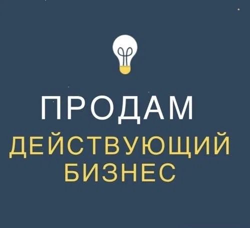 Продам готовый, высокомаржинальный доходный бизнес
