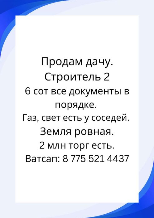 Продам дачу Строитель 2