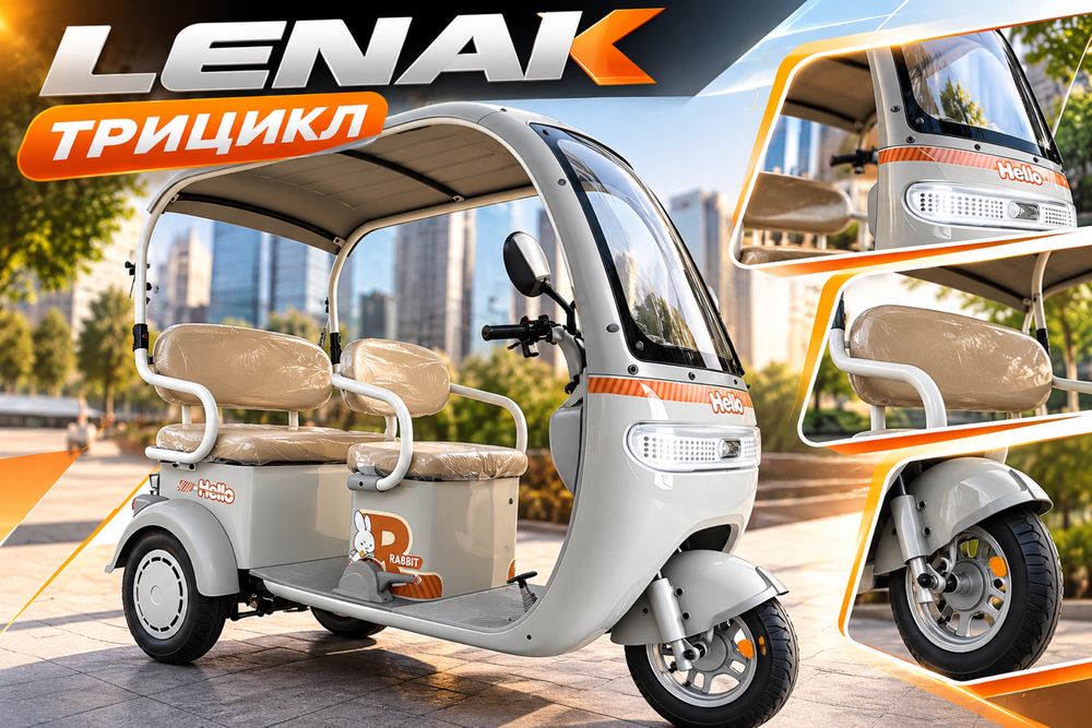 Трицикл оптом и в розницу Lenak