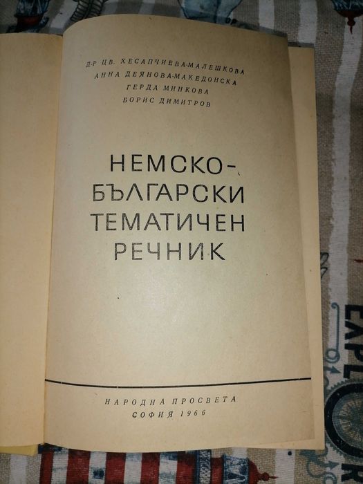 Специализирани немско - български речници