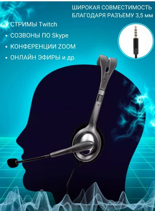 Наушники для Колл центра Logitech H111