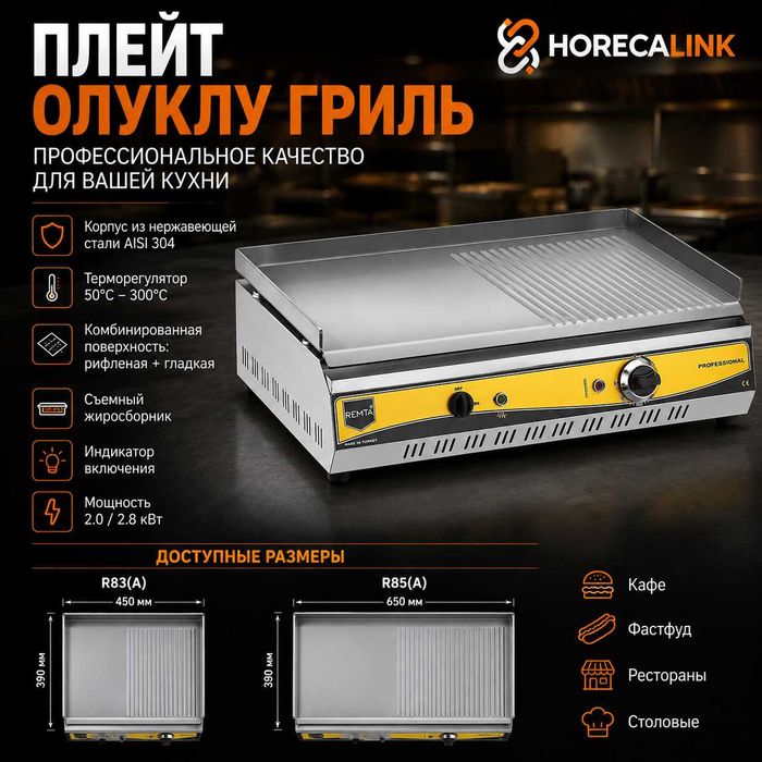 Плейт гриль Remta R83 / R85 — комбинированная поверхность