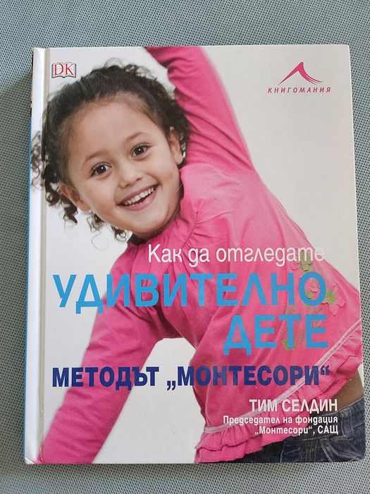 Чудото Монтесори, Удивително дете