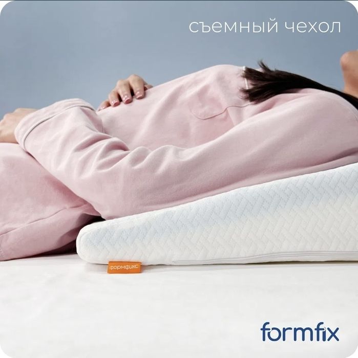 Клиновидная подушка Formix Оригинал Новый.