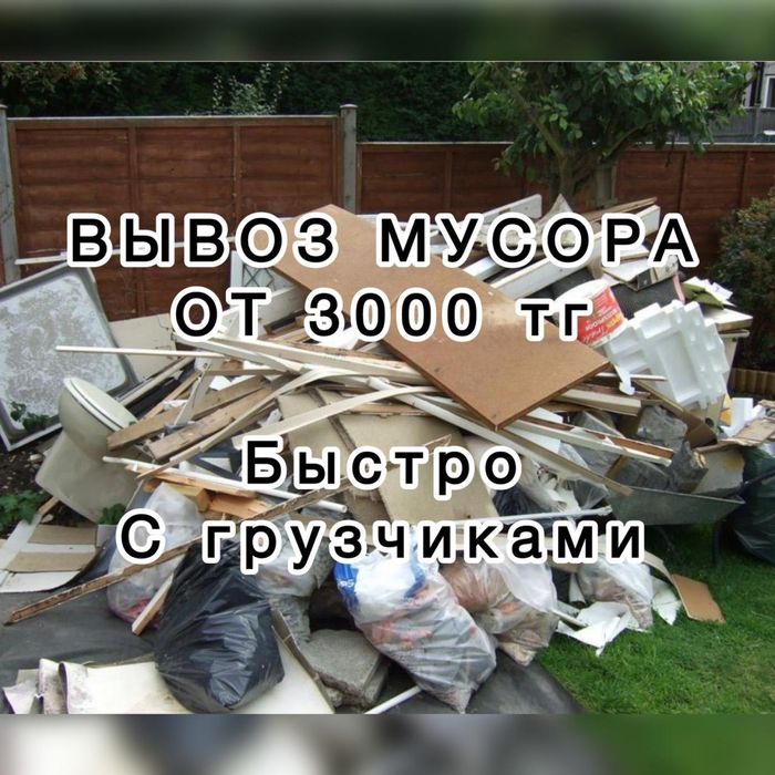 Вывоз строительный мусор с грузчиком газель вывоз хлам Шымкент 24/7