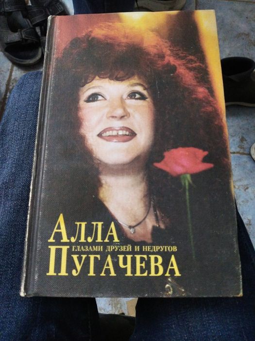 Продам книгу Алла Пугачёва, книга 1997